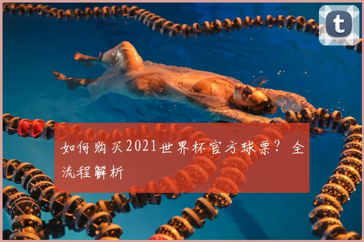 如何购买2021世界杯官方球票？全流程解析