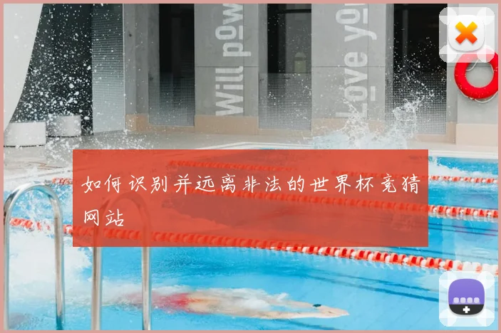 如何识别并远离非法的世界杯竞猜网站