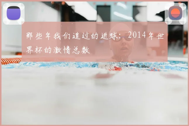 那些年我们追过的进球：2014年世界杯的激情总数