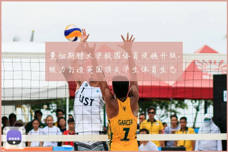 曼彻斯特大学校园体育设施升级，致力打造英国顶尖学生体育生态