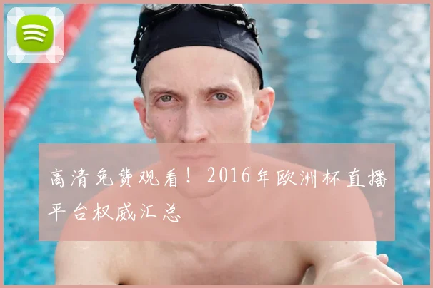 高清免费观看！2016年欧洲杯直播平台权威汇总