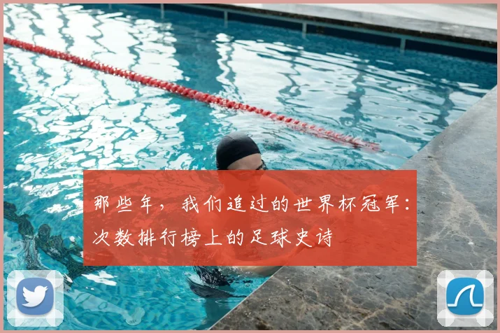 那些年，我们追过的世界杯冠军：次数排行榜上的足球史诗