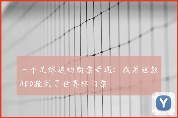 一个足球迷的购票奇遇：我用这款App抢到了世界杯门票