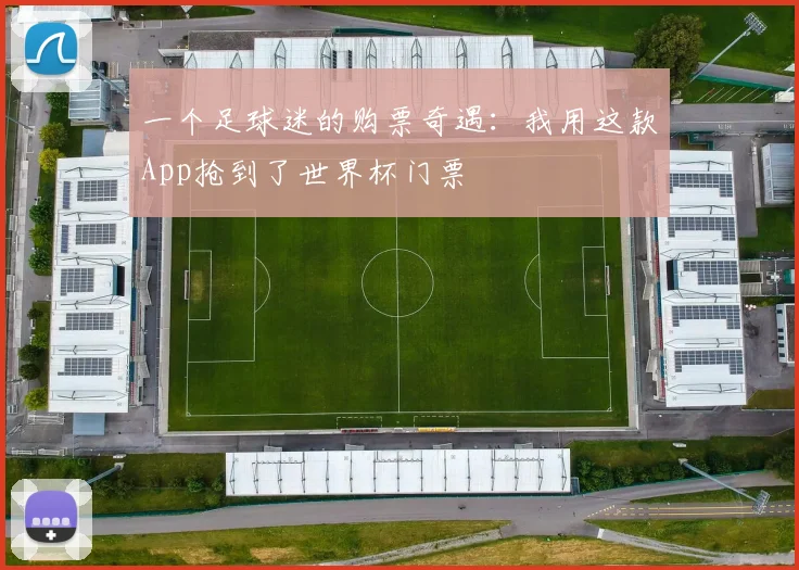 一个足球迷的购票奇遇：我用这款App抢到了世界杯门票