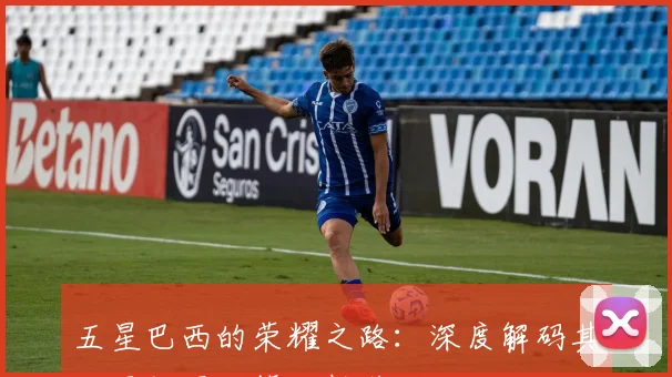 五星巴西的荣耀之路：深度解码其世界杯冠军管理哲学