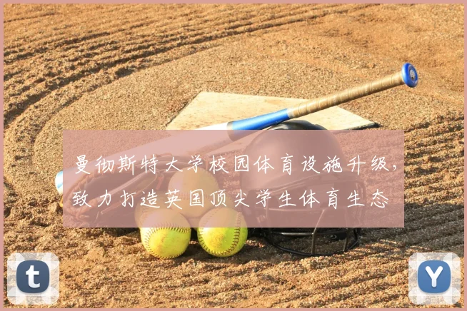 曼彻斯特大学校园体育设施升级，致力打造英国顶尖学生体育生态