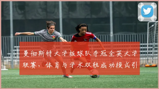 曼彻斯特大学板球队夺冠全英大学联赛，体育与学术双轨成功模式引关注