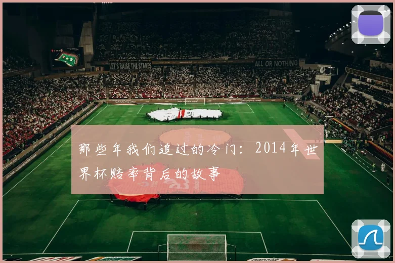那些年我们追过的冷门：2014年世界杯赔率背后的故事