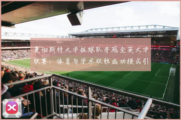 曼彻斯特大学板球队夺冠全英大学联赛，体育与学术双轨成功模式引关注