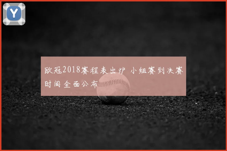 欧冠2018赛程表出炉 小组赛到决赛时间全面公布