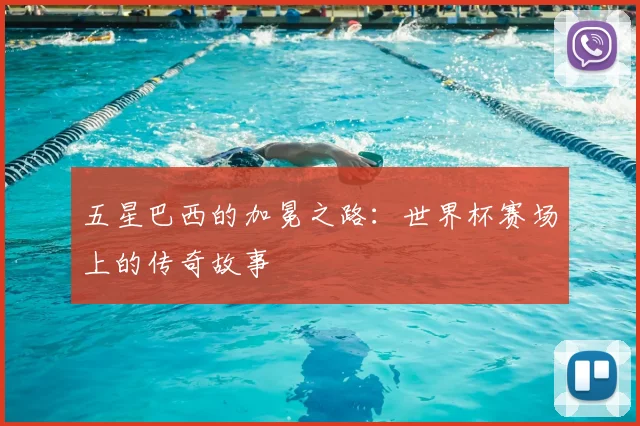 五星巴西的加冕之路：世界杯赛场上的传奇故事