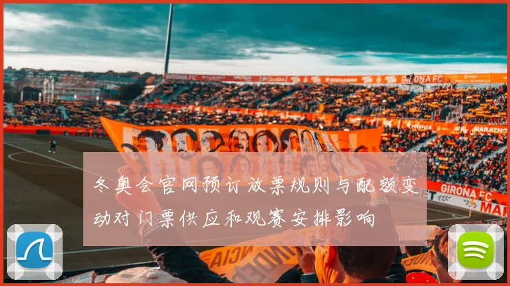 冬奥会官网预订放票规则与配额变动对门票供应和观赛安排影响