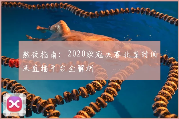 熬夜指南：2020欧冠决赛北京时间及直播平台全解析