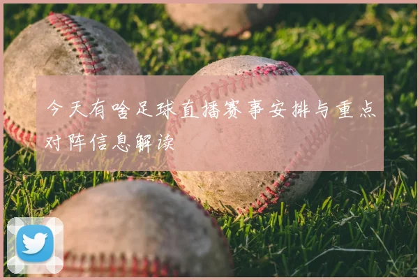 今天有啥足球直播赛事安排与重点对阵信息解读