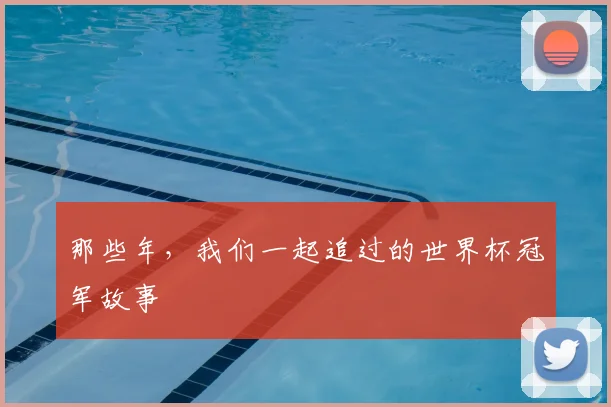 那些年，我们一起追过的世界杯冠军故事