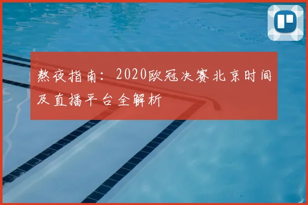 熬夜指南：2020欧冠决赛北京时间及直播平台全解析
