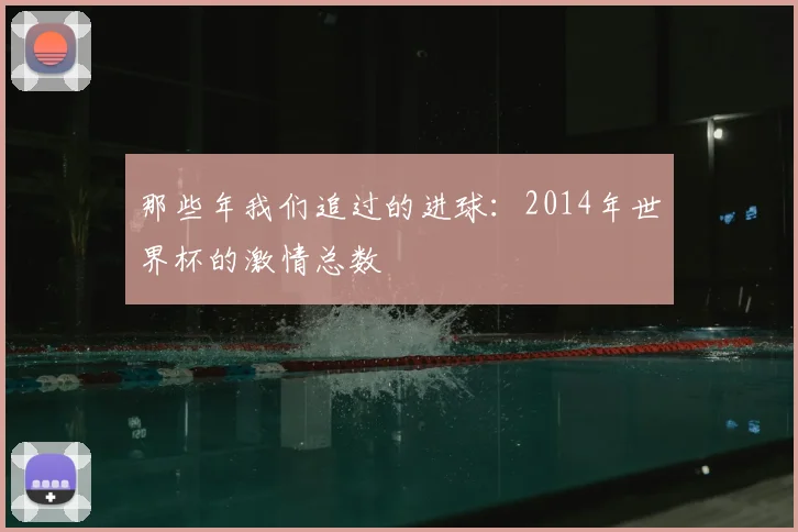 那些年我们追过的进球：2014年世界杯的激情总数