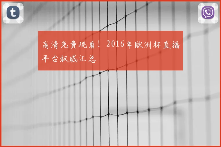 高清免费观看！2016年欧洲杯直播平台权威汇总