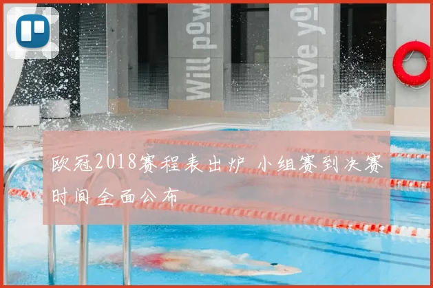欧冠2018赛程表出炉 小组赛到决赛时间全面公布