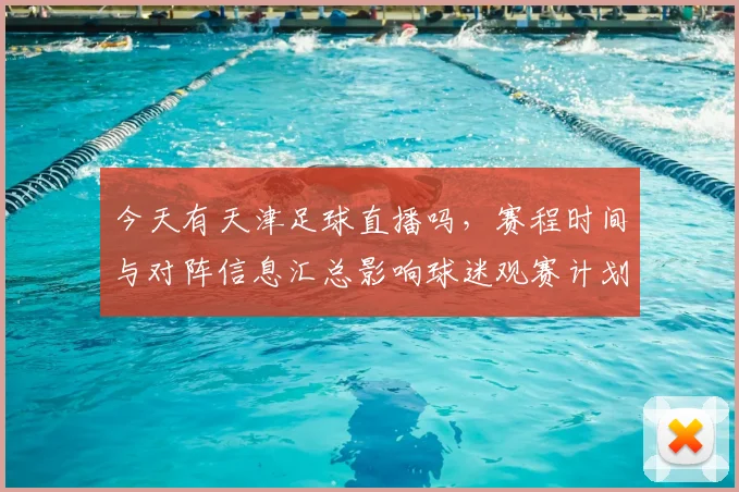 今天有天津足球直播吗，赛程时间与对阵信息汇总影响球迷观赛计划