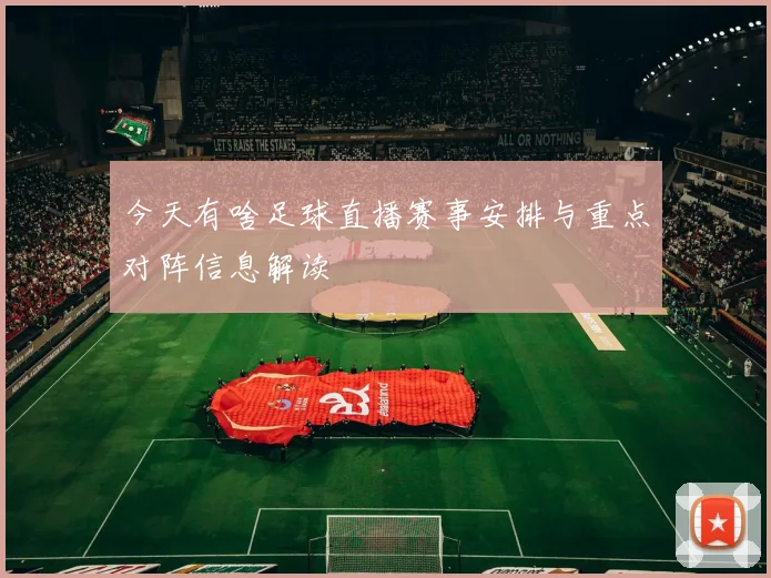 今天有啥足球直播赛事安排与重点对阵信息解读