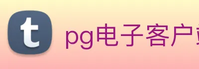 pg电子客户端官网 logo